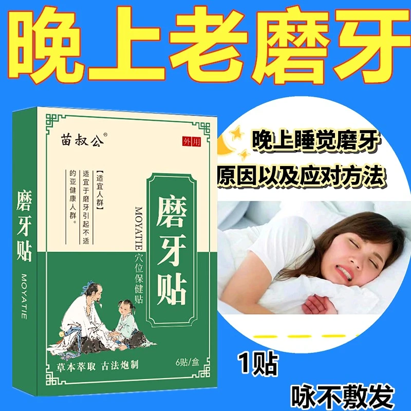 成人学生适用防止夜里磨牙牙齿响的睡觉磨牙贴【小儿夜磨牙】