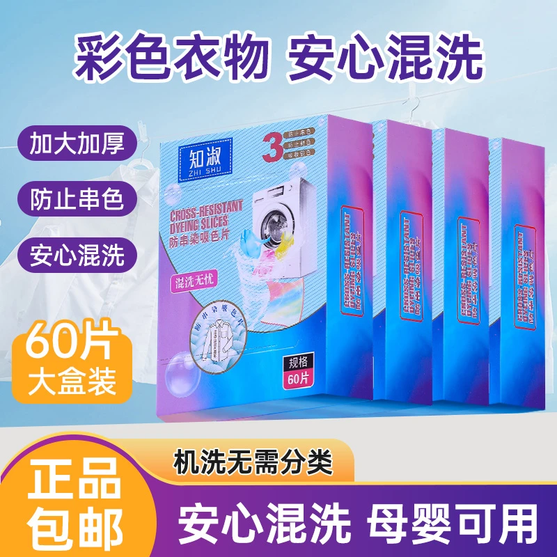 【知淑】防串色染色锁色护色混洗色加大色母吸色片强力家用盒装60片