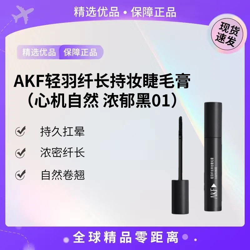【现货速发】AKF轻羽纤长持妆睫毛膏（心机自然 浓郁黑01）【K】