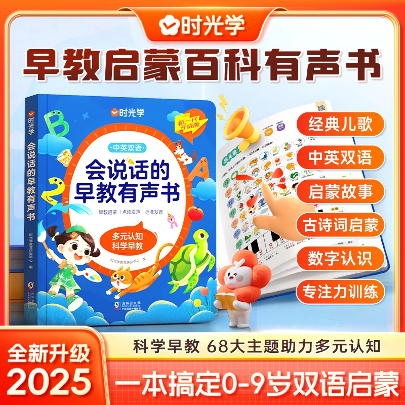 【时光学】会说话的早教有声书 0-9岁中英双语早教百科启蒙互动学习