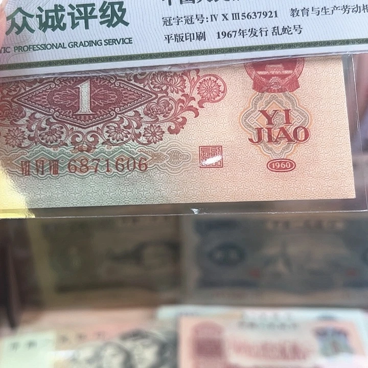 用***7三版人民币枣红一张尾1606