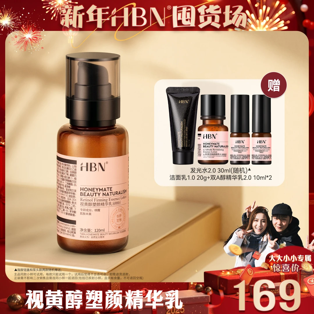 【HBN囤货场】HBN视黄醇精华乳2.0双A醇乳液紧致抗皱保湿淡化XX