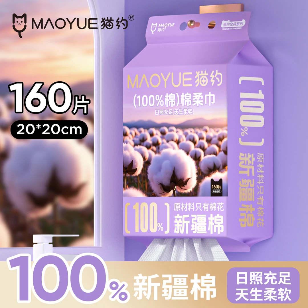 猫约纯棉洗脸巾160抽加厚100%棉洁面巾柔软亲肤敏感肌专研高品质