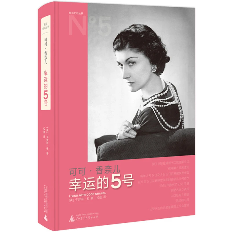 微瑕 可可·香奈儿 : 幸运的5号 卡罗琳·杨 著 广西师范大学出版社