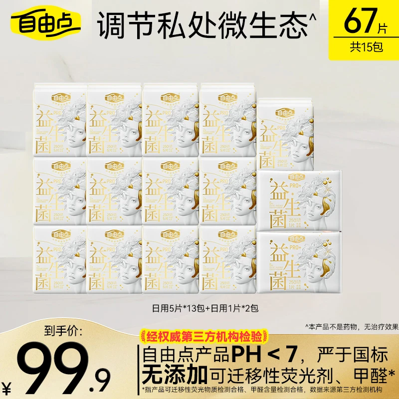 自由点益生菌Pro卫生巾日夜用薄透气亲肤官方正品1-Zx