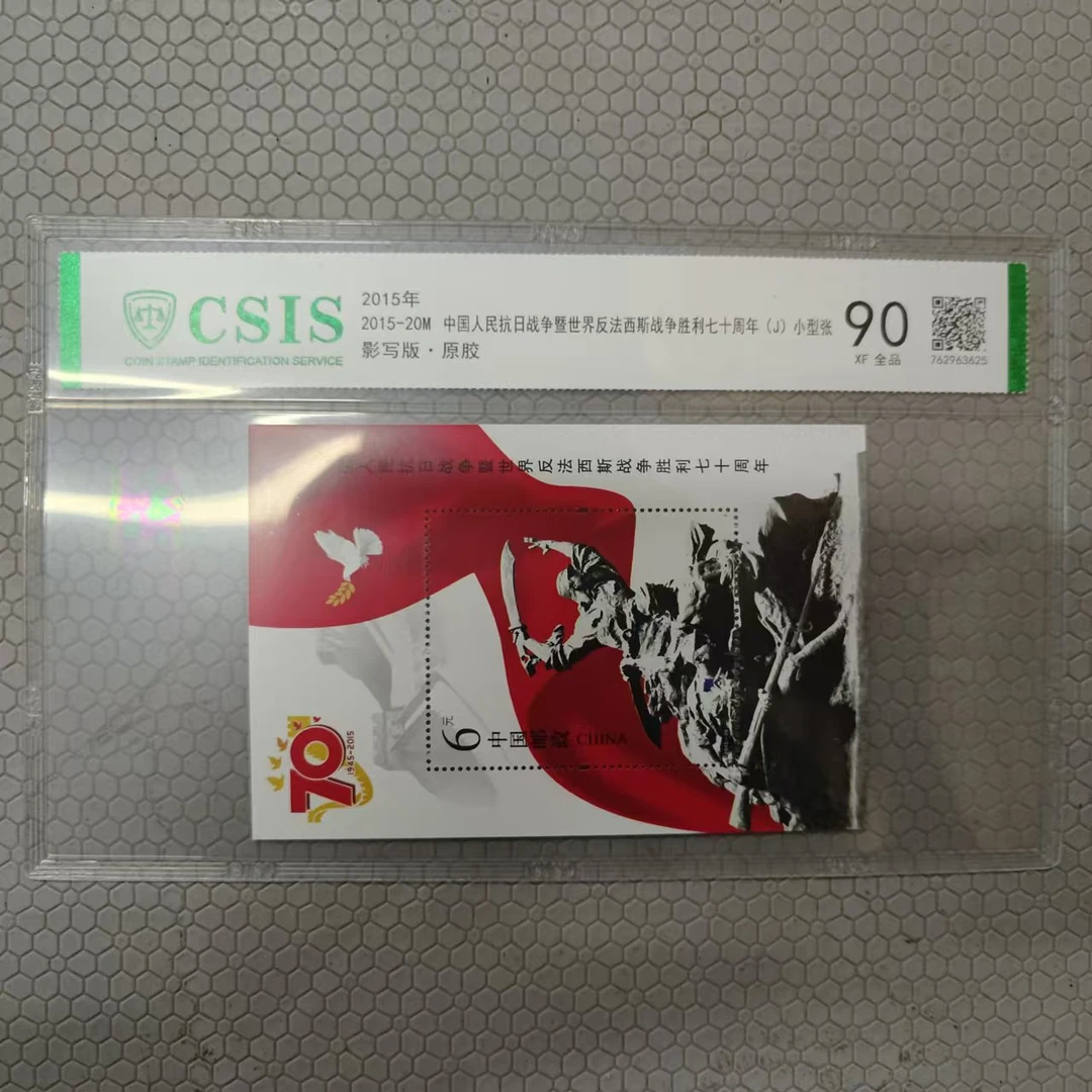 2015-20M 反法七十周年 小型张邮票 信泰评级90分 片
