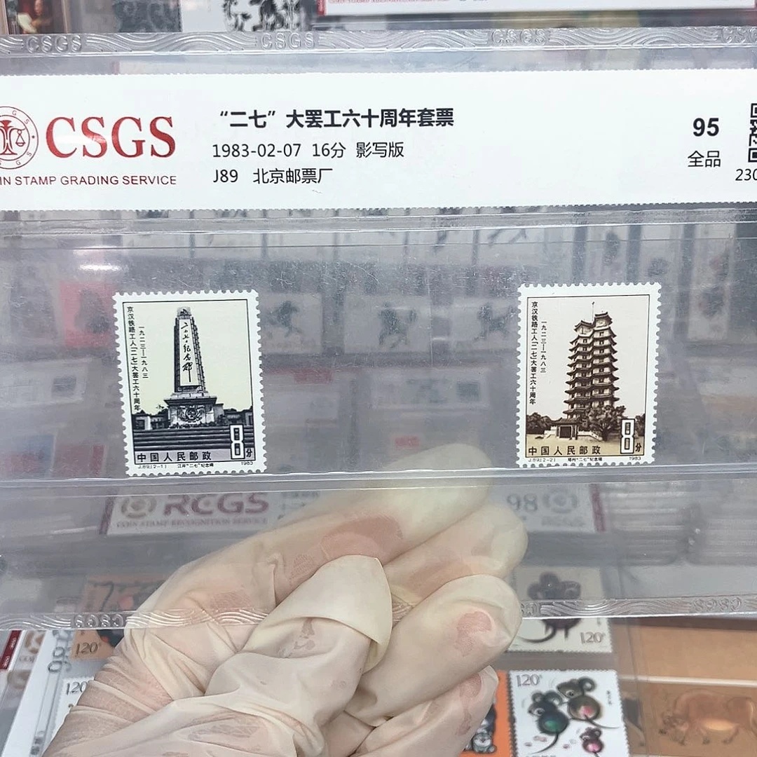 1983二七罢工邮票评级原胶全品