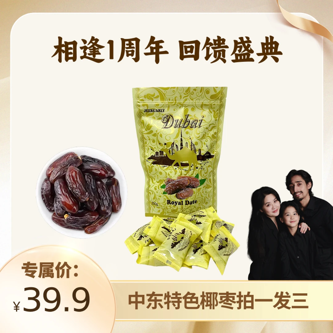 【伯虎夫妇专属】[拍一发3]阿联酋迪拜中东椰枣进口零食200g