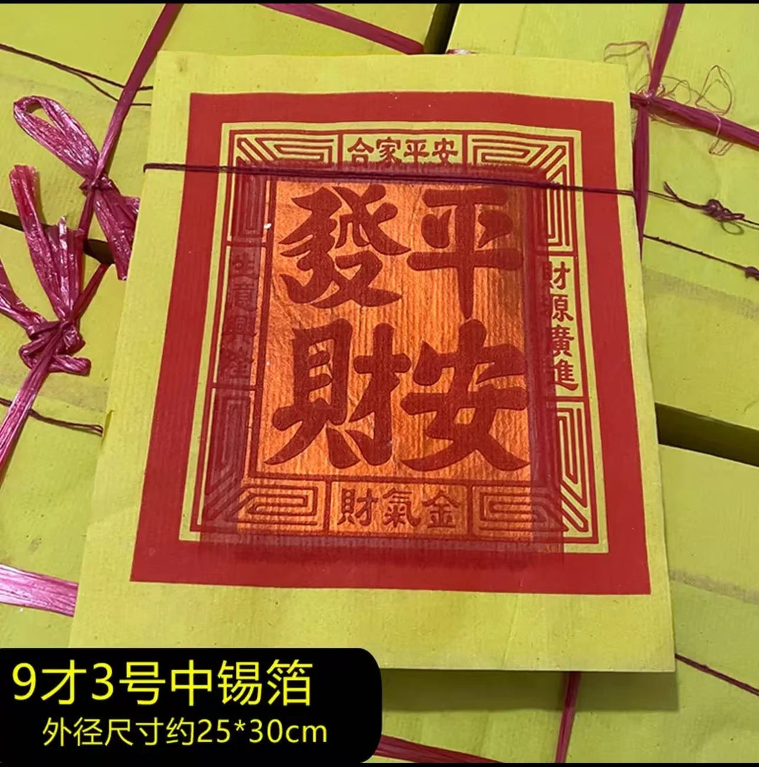 D闽南手工锡箔正金纸不飞灰寺庙家用祈福许愿平安金纸