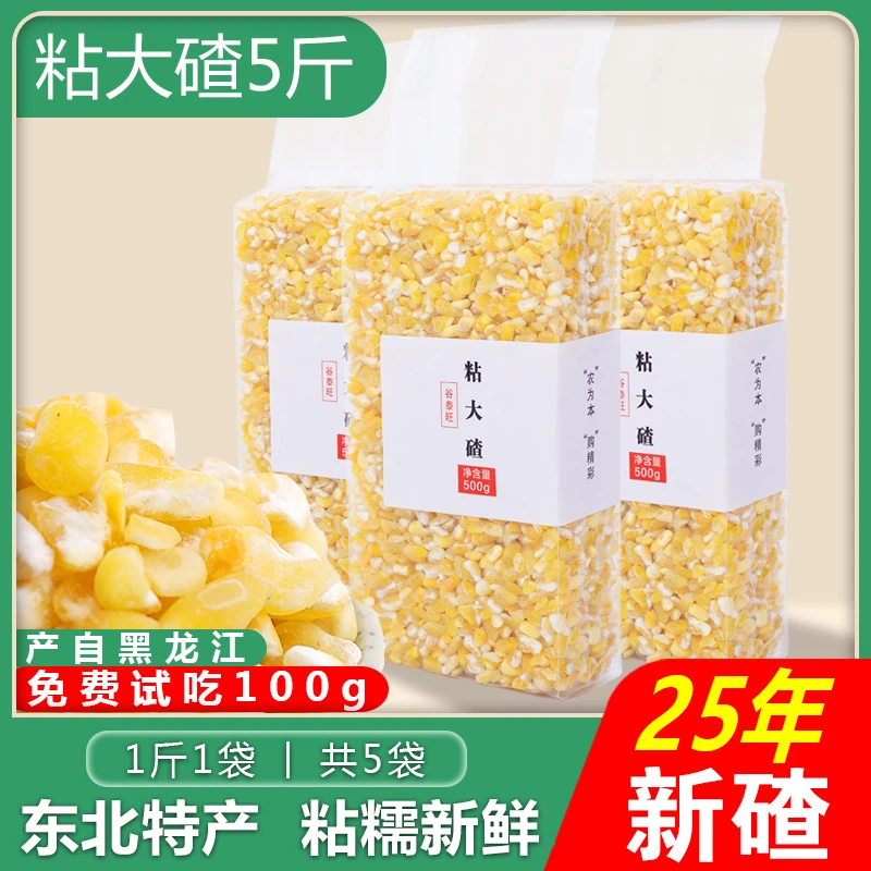 东北粘玉米大碴子新特产大碴粥黏玉米粒黑龙江渣笨大粒包米茬