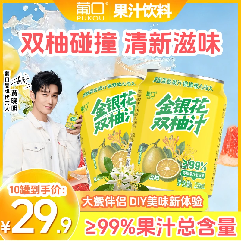 葡口金银花双柚汁99%果汁含量酸甜可口大餐伴侣diy办公室罐装饮品