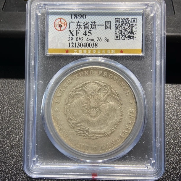 民国 公博45广东裸币，神临钱币