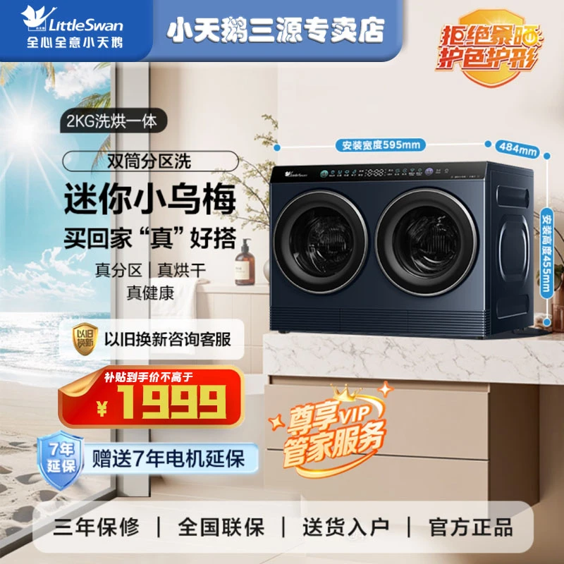 【迷你小乌梅】小天鹅双筒分区洗 可叠放洗烘一体 可组懒人三筒