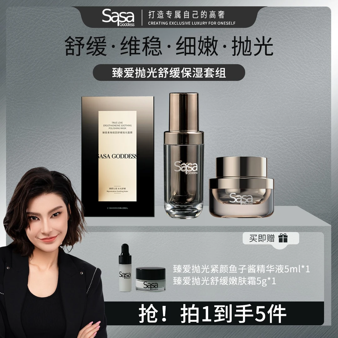 SASAGODDESS臻爱抛光舒缓嫩肤多效保湿修护提亮肤色焕活护肤套组