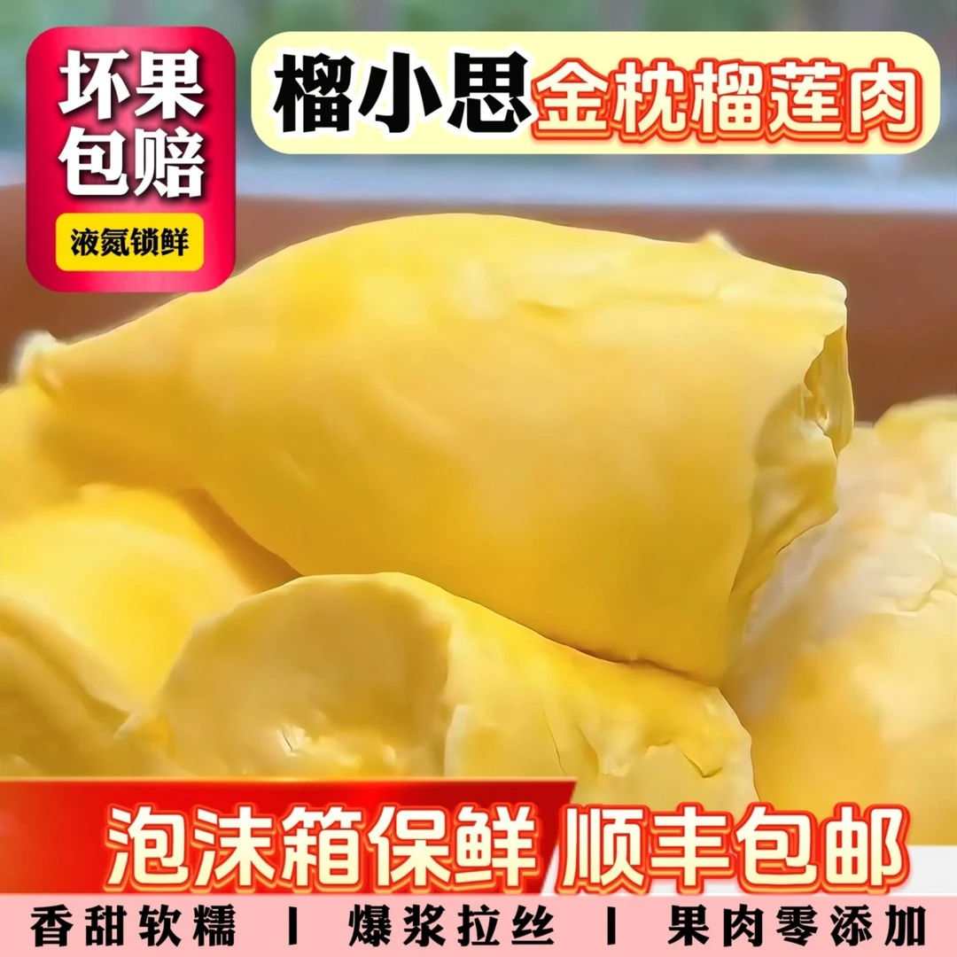 【2月新货】6A级泰国金枕树熟液氮锁鲜去壳榴莲肉软糯冷冻榴莲肉