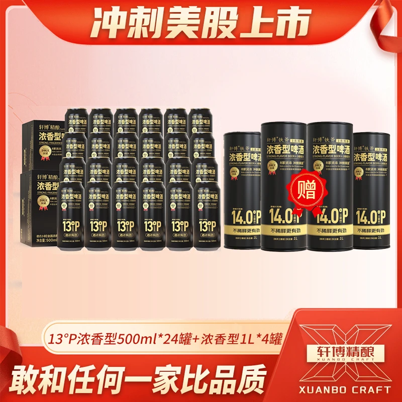 轩博【品牌专享】甄选13°p原麦汁精酿啤酒*2箱+14P浓香型1L*4