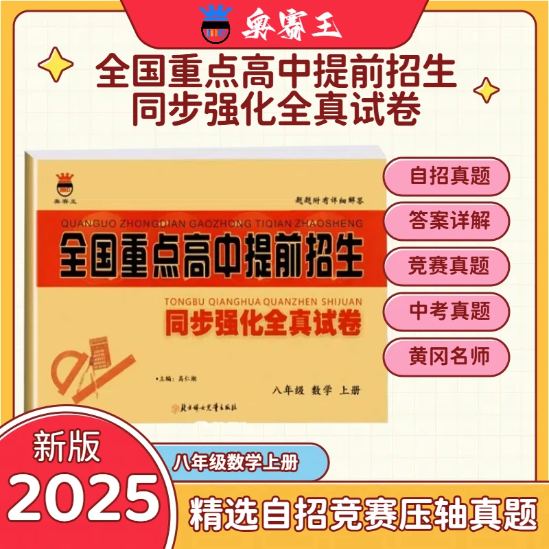 奥赛王全国重点高中提前招生同步强化全真试卷数学八年级上册