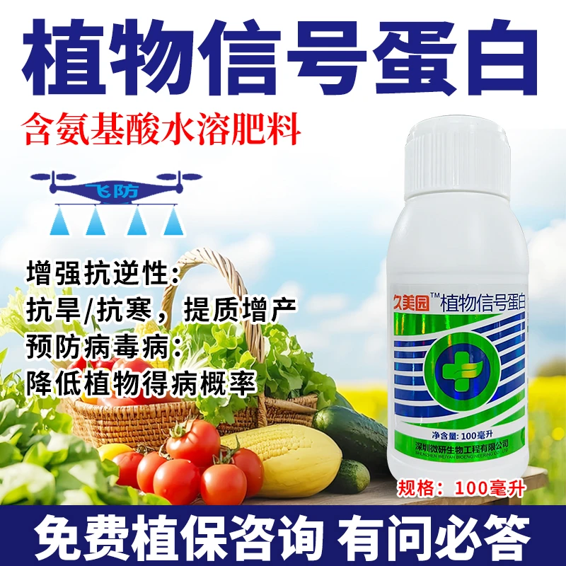 植物信号蛋白100ml含氨基酸水溶肥增强抗逆性预防高温防病毒病