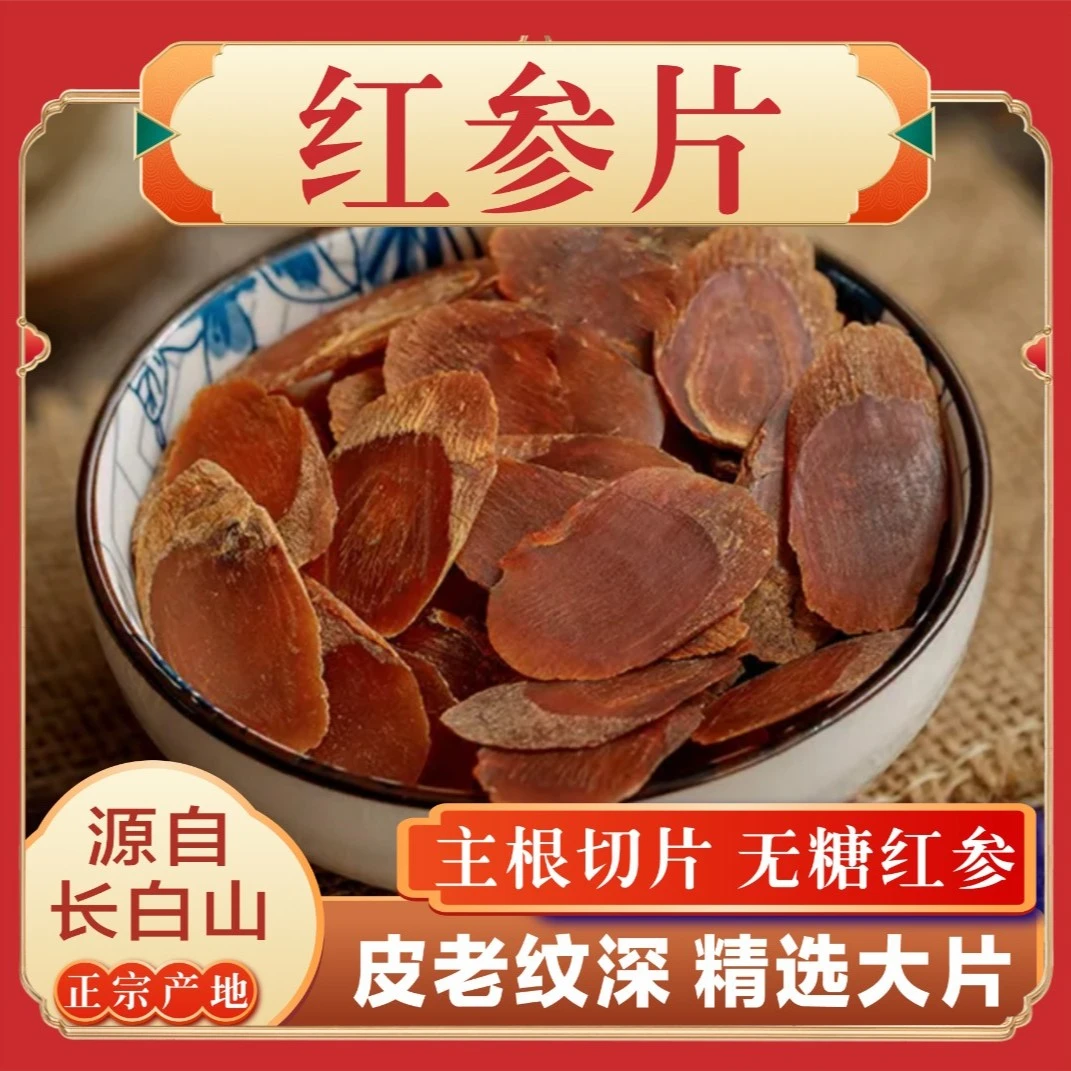 小马长白山红参片尖货