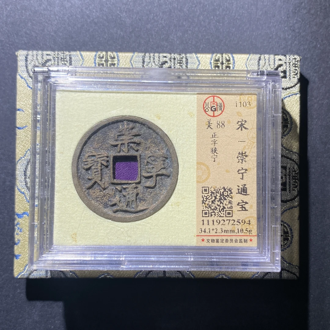 X919-52崇宁通宝2594 gl-4--