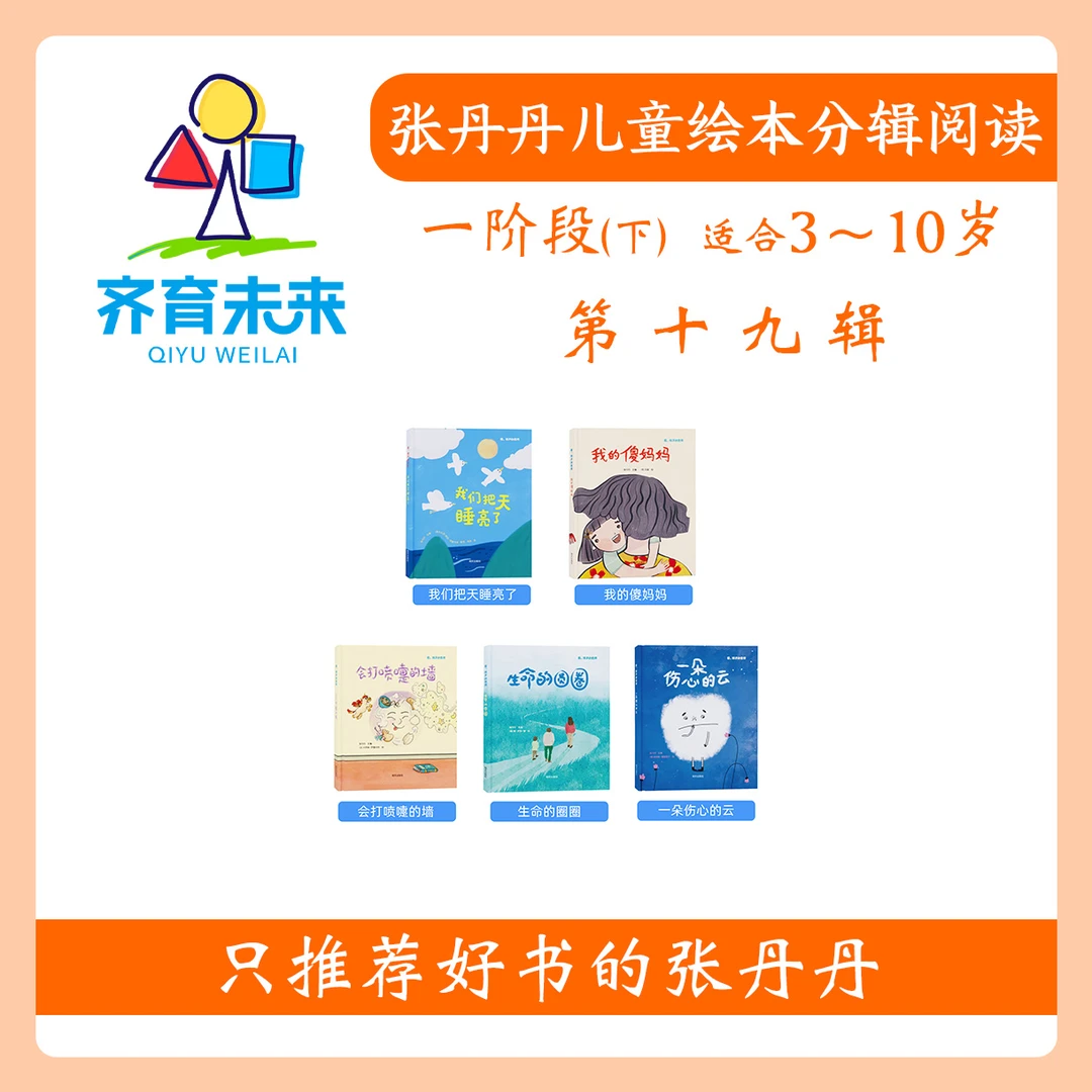 张丹丹绘本分级阅读:【一阶段下】第十九辑看孩子的世界系列图书5册