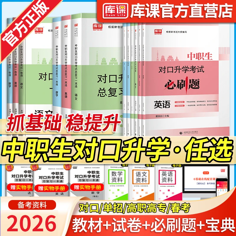库课2026中职生对口升学考试语文数学英语复习资料教材试卷必刷题
