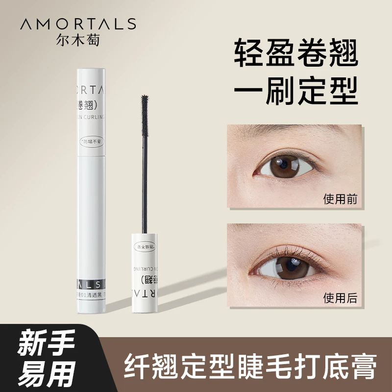 尔木萄睫毛打底膏自然定型液纤长卷翘不易晕染