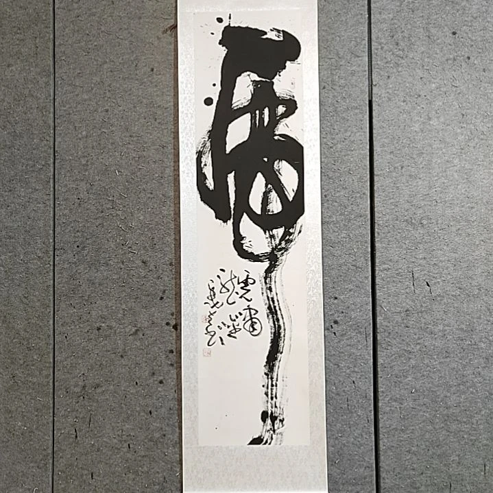 书法宋秉民。180X51。精裱起来。虎啸龙吟