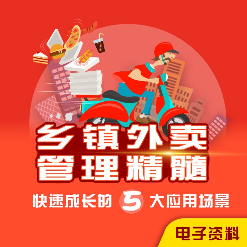 乡镇外卖管理精髓