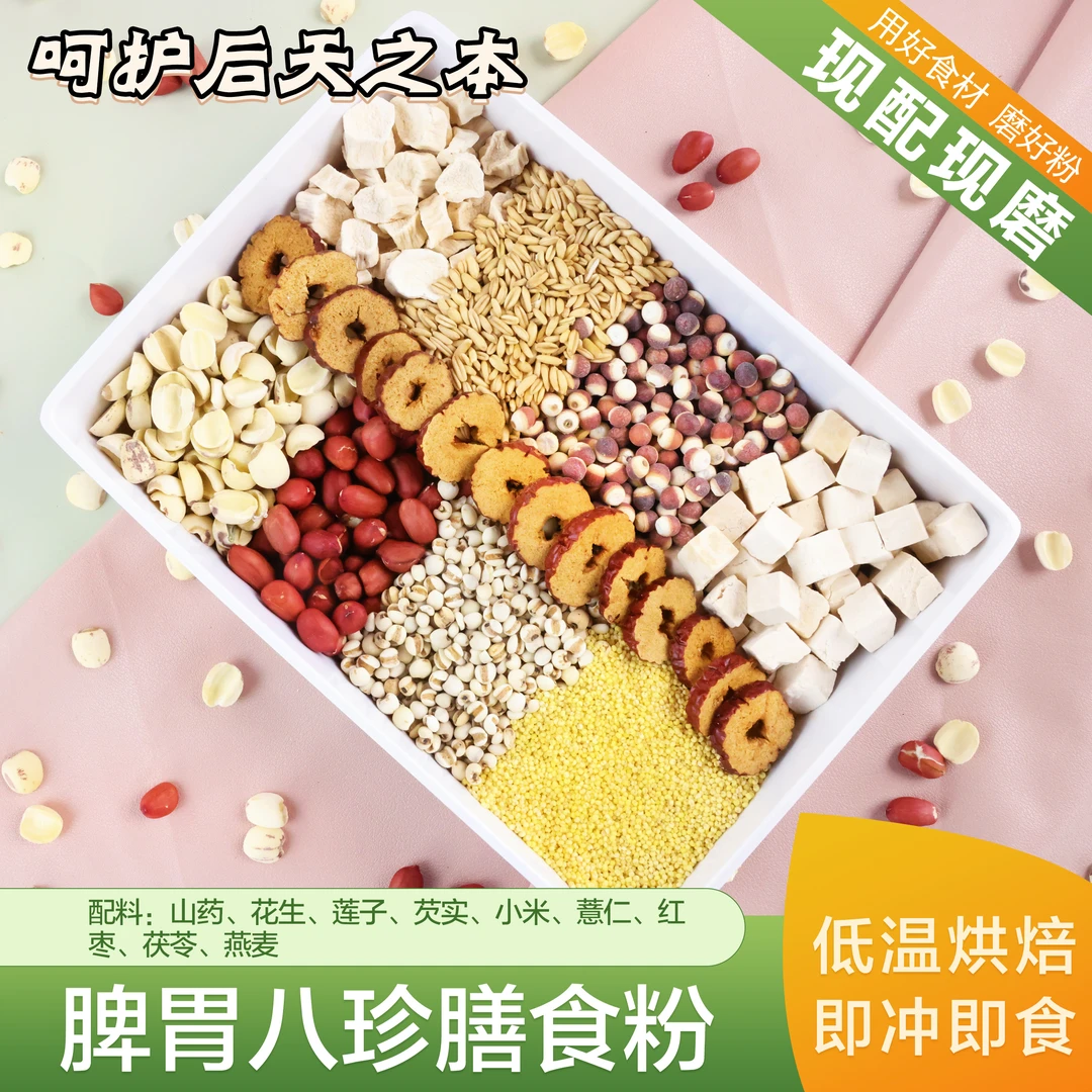 现磨【古方八珍】五行粉五神粉|五谷膳食粉|低温烘焙不上火