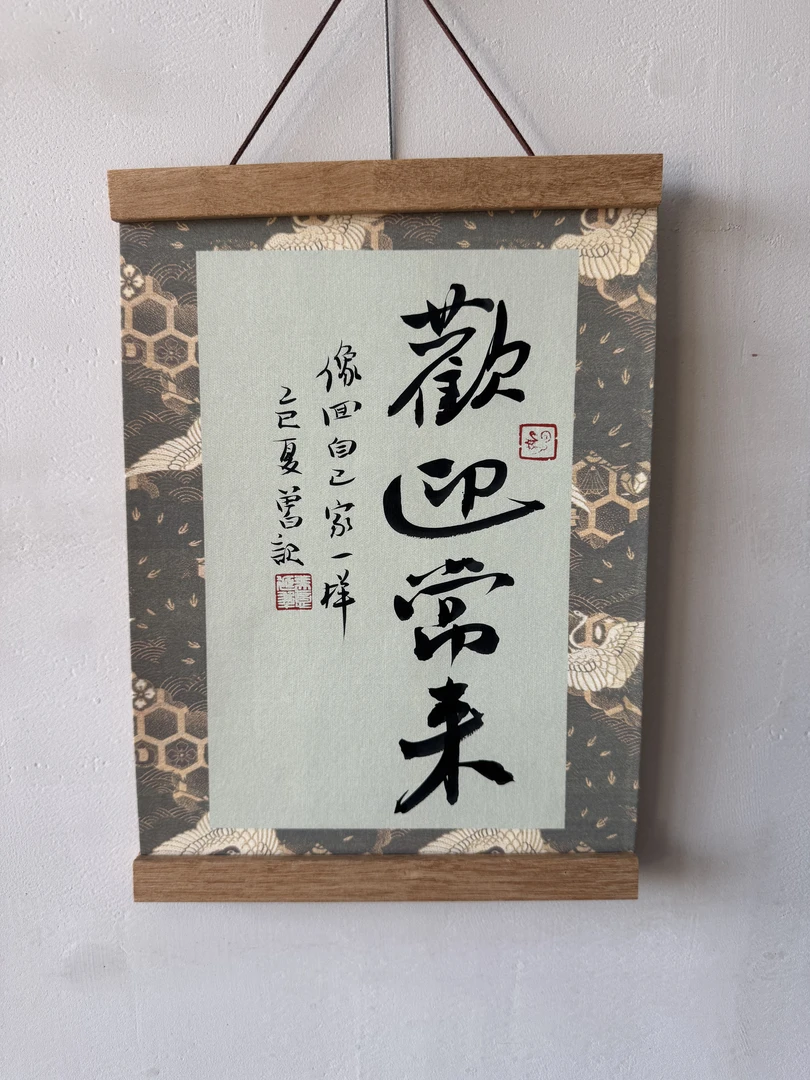 无品牌留白记原创吉语“欢迎常来”软片尺寸21*30