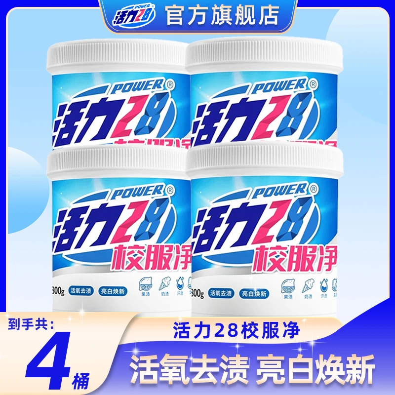 【官方旗舰店】活力28校服净800g*4桶活氧去渍亮白焕新囤货装