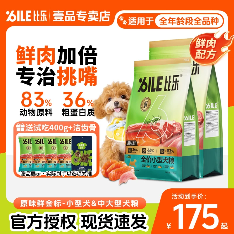 【升级鲜肉粮】比乐原味鲜金标高蛋白冻干夹心全价狗粮小型中大型犬