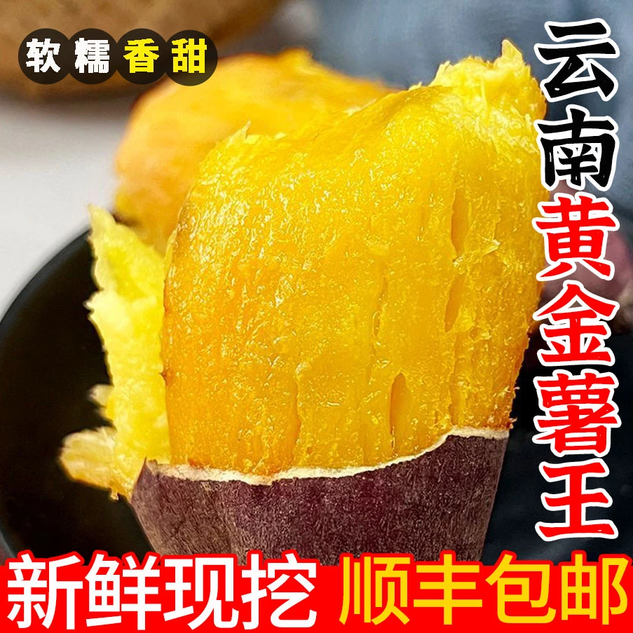 【顺丰包邮】云南现挖直发软糯香甜无丝沙地薯王软糯香甜3/5/9斤