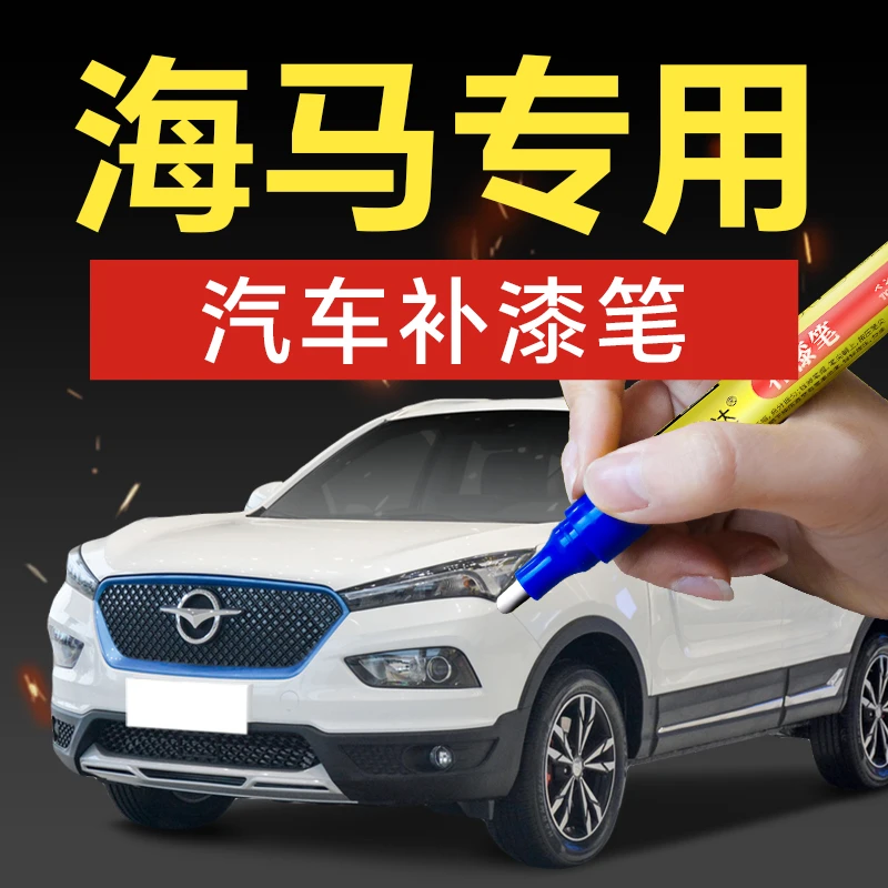 44.海马汽车补漆笔8S6P7X新能源雪山白极地银时尚黑划痕修补
