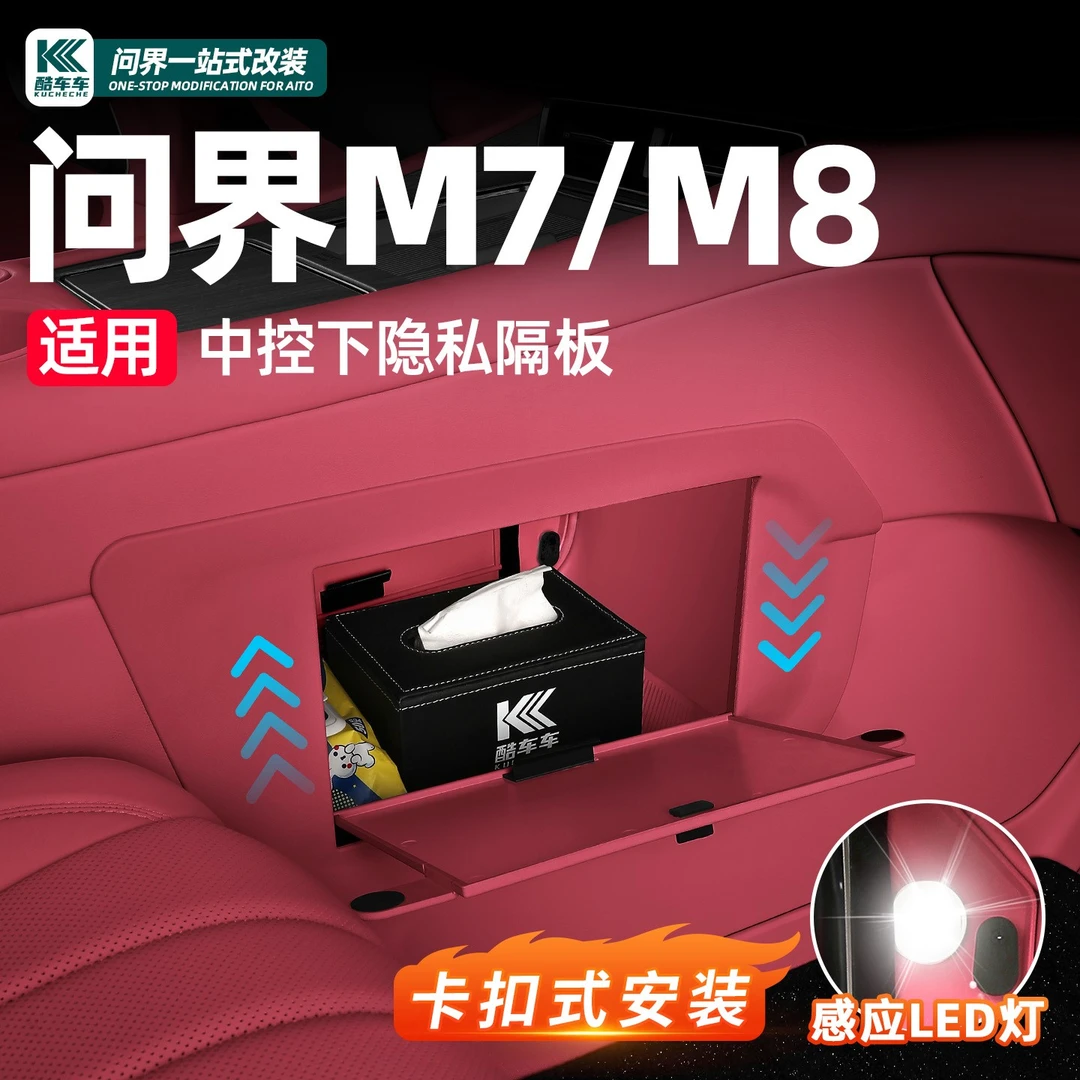 适用于问界新M7M8中控下隐私储物隔板汽车内饰用品改装收纳置物盒