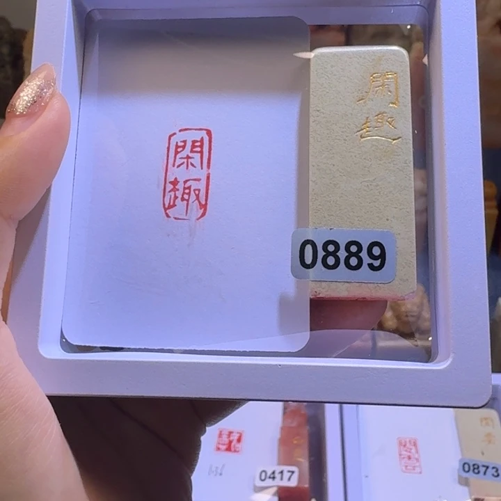 寿山石印石闲趣朱文1*2
