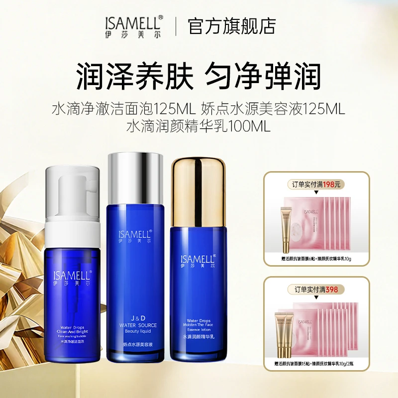 伊莎美尔娇点系列套组瀑布乳美容液洁面慕斯