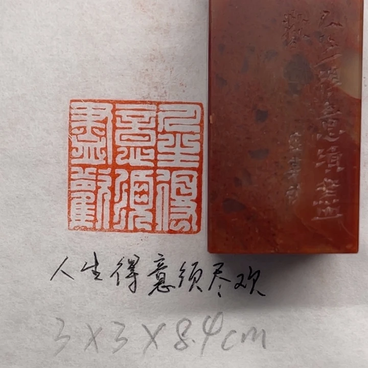 青田石印石人生得意须尽欢