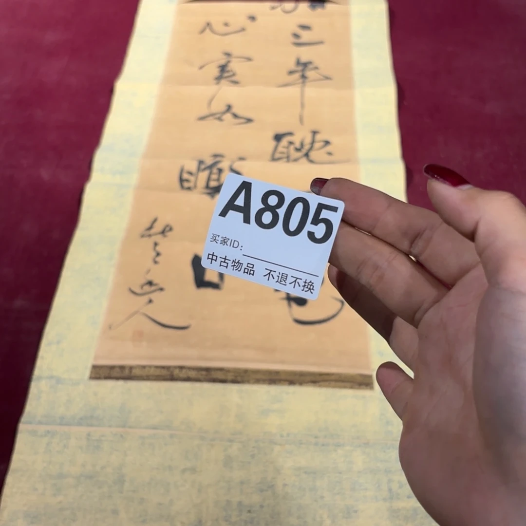 云***鹤书法805卷轴纸本纸裱