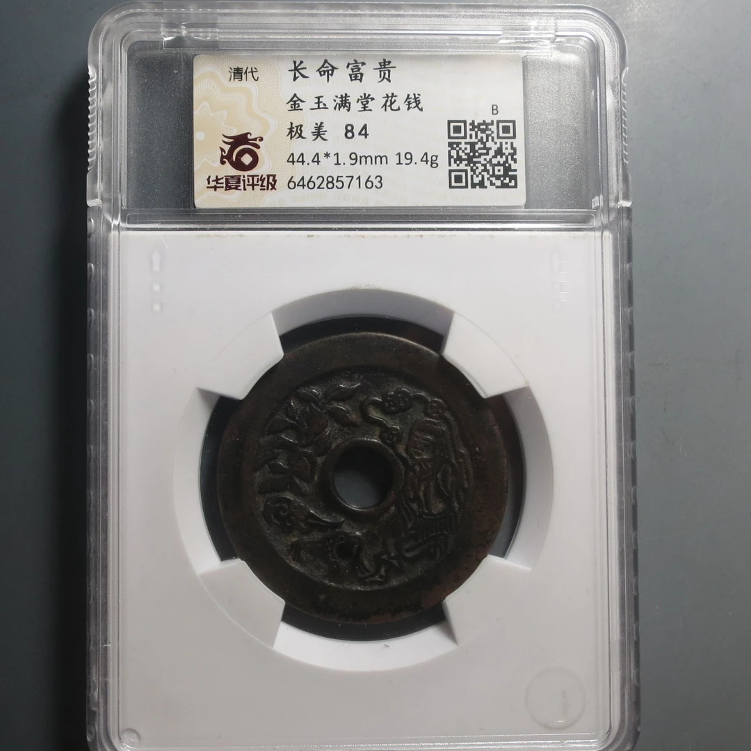 华夏评级极美84长命富贵金玉满堂花钱7163