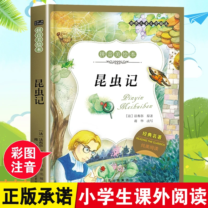 法布尔昆虫记 彩图注音版一二三年级课外阅读书儿童科普读物故事