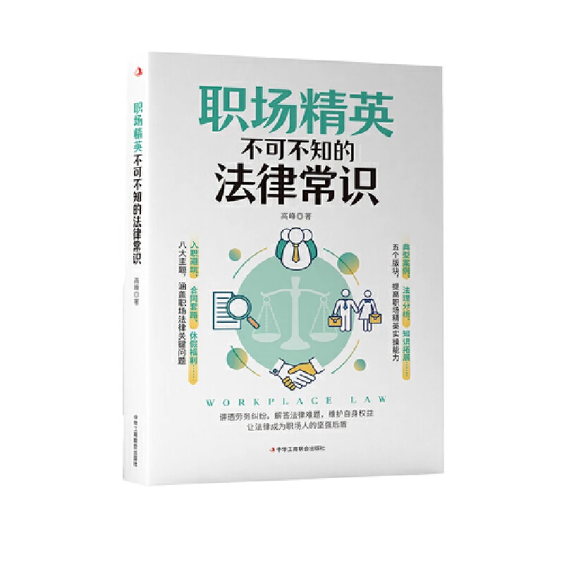 【当当】职场精英不可不知的法律常识