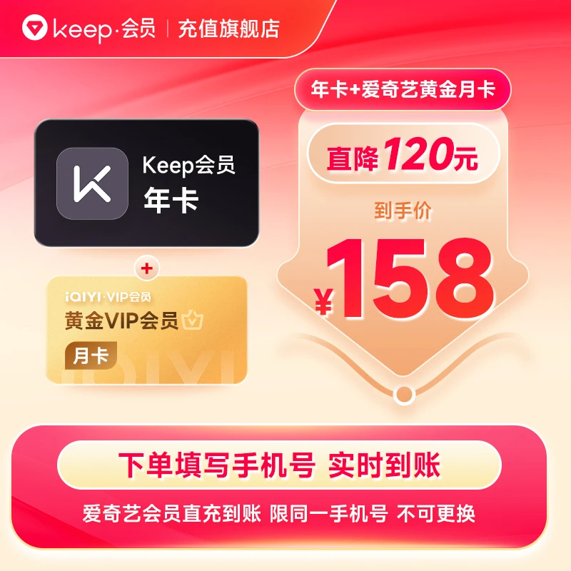 【专属】Keep会员年卡+爱奇艺黄金月卡活动 Keep会员vip运动健身课