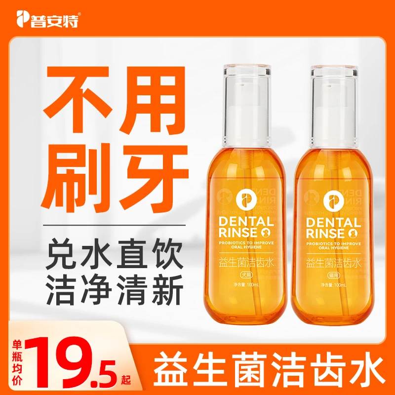 【犬猫洁齿水】普安特益生菌洁齿水猫咪清新口气狗狗清洁a