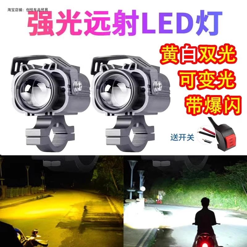 摩托车电动车强光led射灯黄白双光远近一体爆闪灯激光灯改装车灯