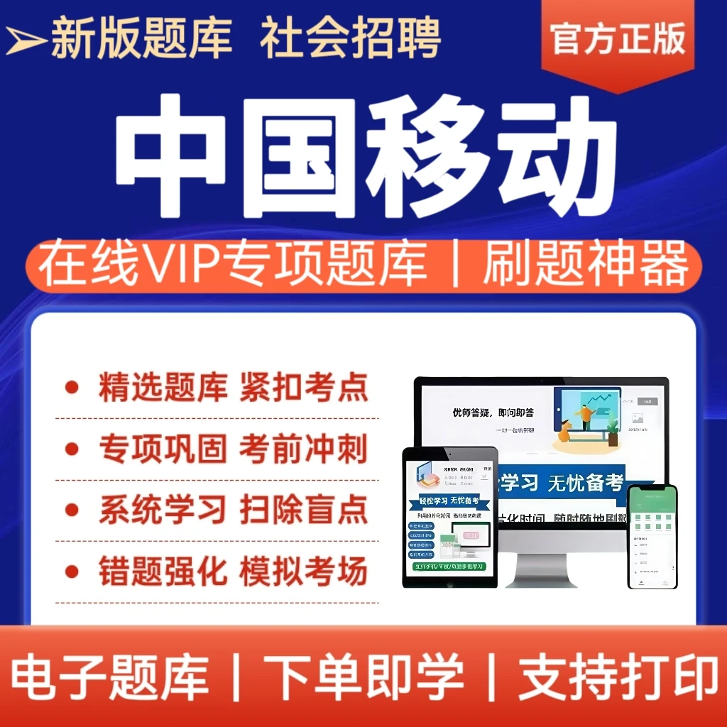 26年中国移动招聘考试题库中国移动笔试试题冲刺预测卷复习题库