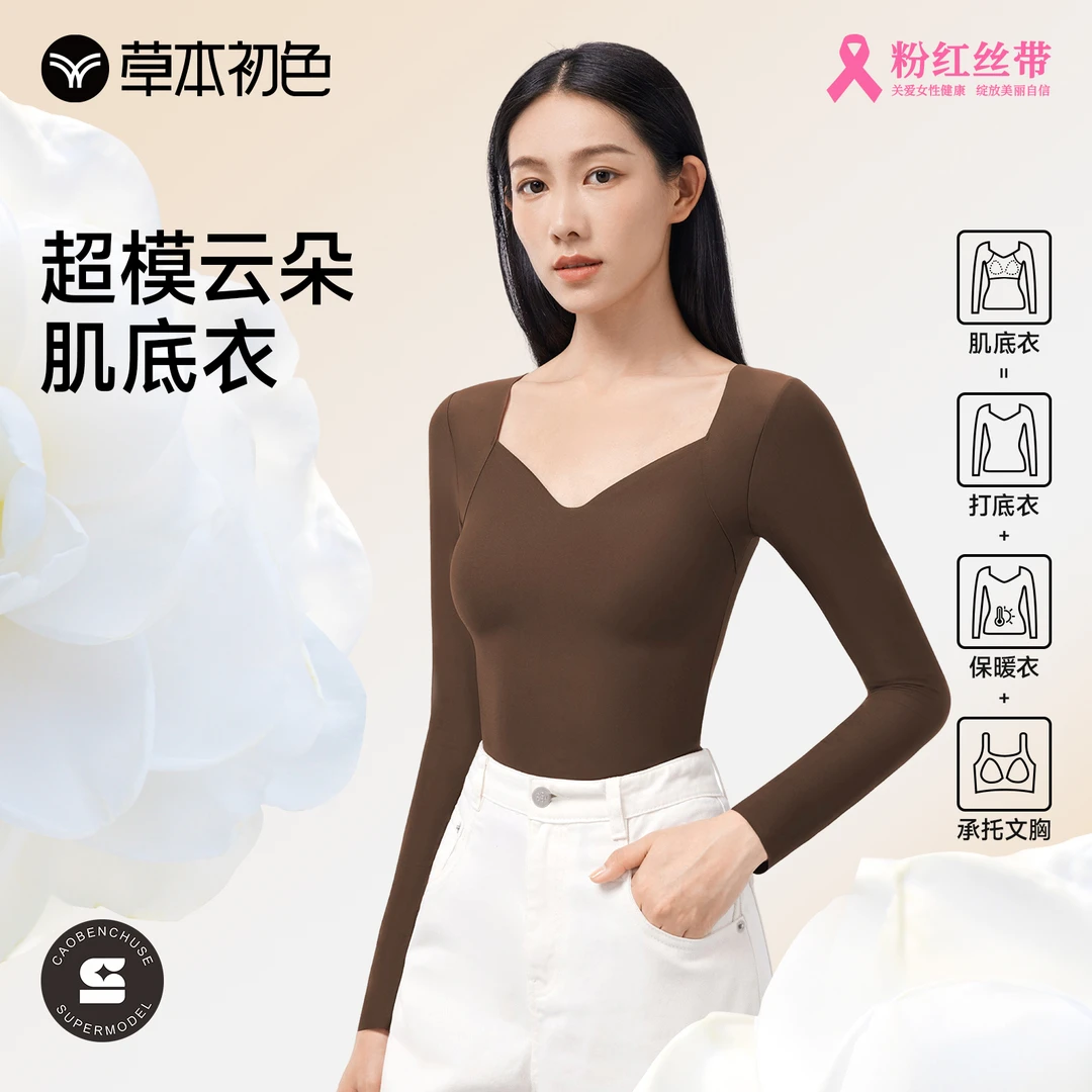 【仁汇优品X】草本初色超模云朵肌底衣1.0版本裸感保暖上装一衣多穿