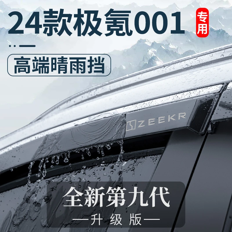 2024款极氪001汽车用品内饰改装饰配件新款晴雨挡车窗雨眉挡雨板