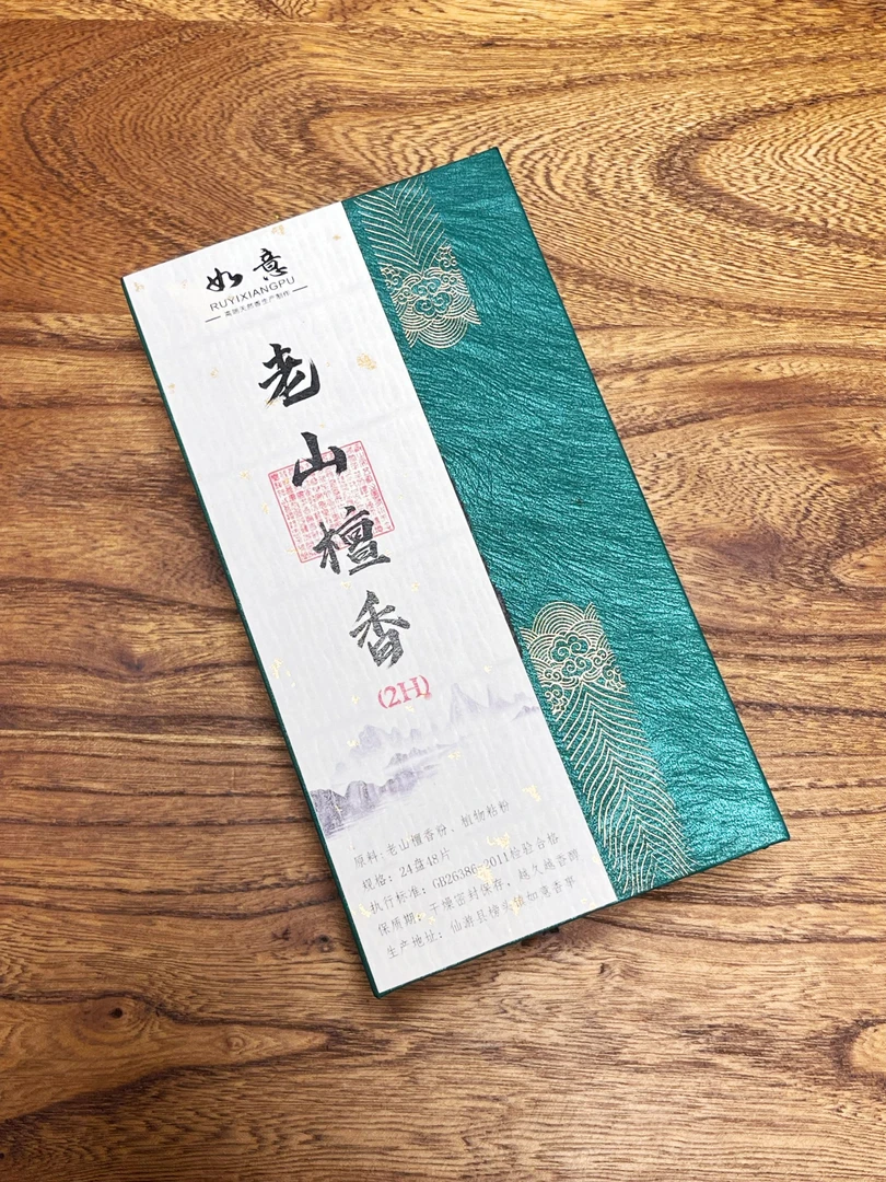 如意丨高阶 老山檀香两小时盘香（24盘48片）2小时